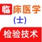 临床医学检验技士全题库（专业代码105）包含了、基础知识、专业知识、相关专业知识、专业实践技能等，每道试题附解析。