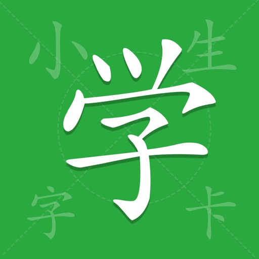 小学生字卡