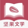 坚果文学