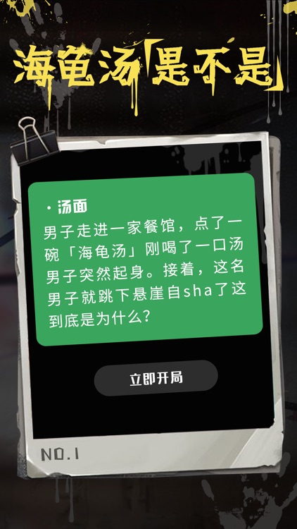 海龟汤-百变大侦探hay会玩鱼耳语音lofter灵魂赫兹 screenshot-1