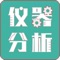 针对课前预习、课上演示、课后复习和考核而开发的移动端通用性仪器分析仿真3D应用，作为辅助各高校、职业院校所开设的仪器分析相关课程教学创新形式。实验场景中各仪器按照正规实验室规范放置，包括实验仪器、钢瓶、空气压缩机、恒温水箱、计算机、打印机等，墙壁贴有操作规程，实验仪器逼真，为用户提供身临其境之感，工作站数据模拟真实检测全过程。