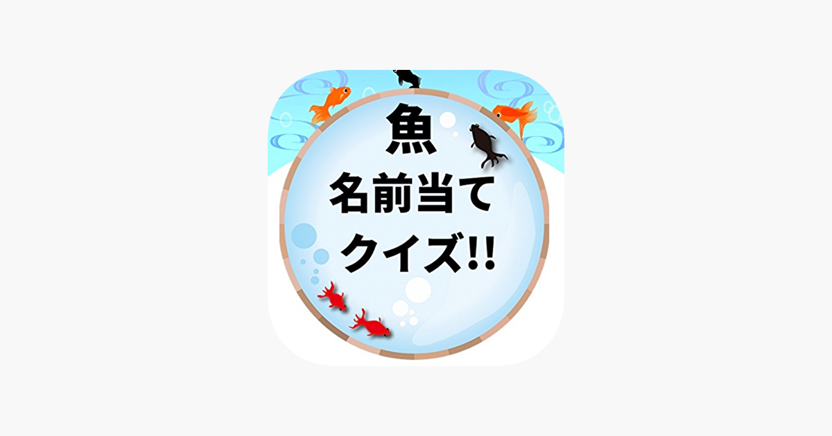 魚名前当てクイズ 魚図鑑 海の生き物検定 على App Store