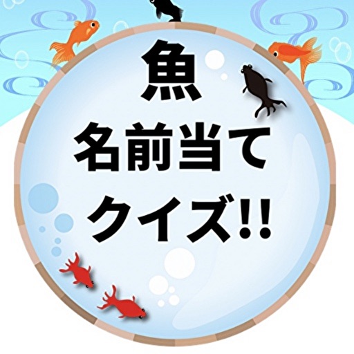 魚名前当てクイズ 魚図鑑 海の生き物検定 App For Iphone Free Download 魚名前当てクイズ 魚図鑑 海の生き物検定 For Ipad Iphone At Apppure