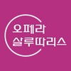 오페라살루따리스