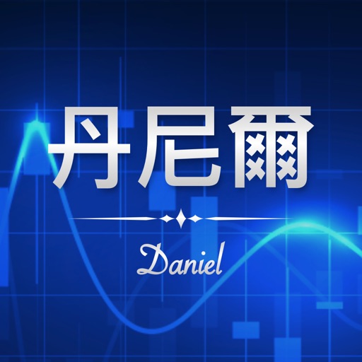 丹尼爾-主流強勢股APP Download