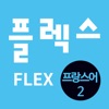 FLEX 프랑스어 2