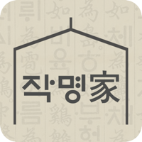 작명어플 작명가 – 협회공인앱 이름짓기 이름추천 개명