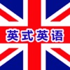 UK Learning English英式英语教学精华