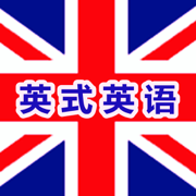 UK Learning English英式英语教学精华