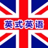 Get UK Learning English英式英语教学精华 for iOS, iPhone, iPad Aso Report