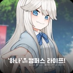 하나님의 캠퍼스 라이프