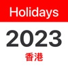 香港公眾假期、學校假期 2023