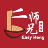 Easy Heng 二师兄