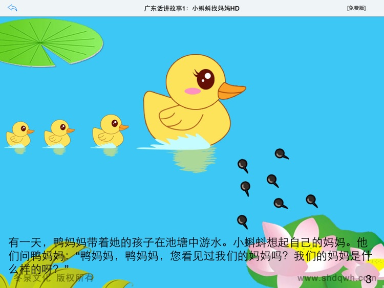 广东话讲故事1：小蝌蚪找妈妈HD-冬泉粤语系列 screenshot-4