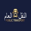 النقل العام - Public Transport