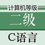 计算机等级考试C语言版 2020最新