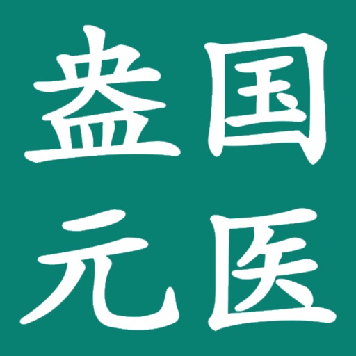 盎元国医logo