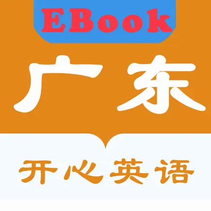 广东开心英语EBook-英语学习辅导 Читы