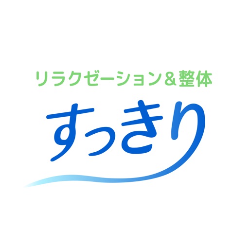 すっきり　公式アプリ