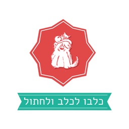 כלבו לכלב ולחתול