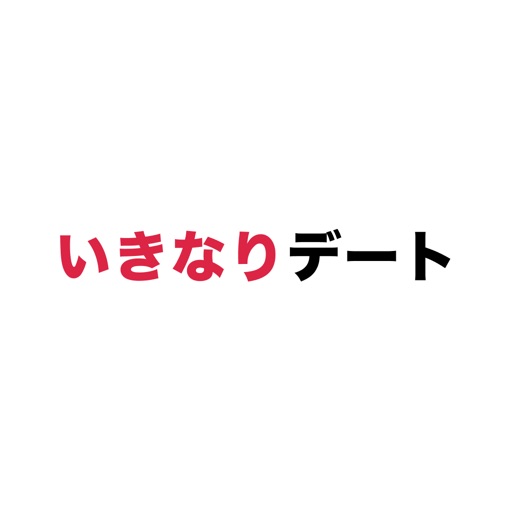 いきなりデート-婚活・恋活マッチングアプリ