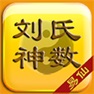 Get [易仙軟件系列]劉氏神數 for iOS, iPhone, iPad Aso Report