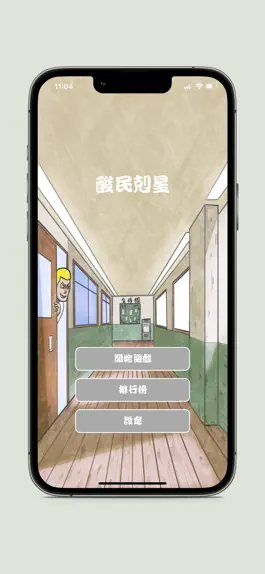 Game screenshot 酸民剋星 apk