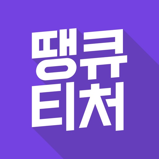 땡큐티처 - 아이비리그 선생님과 하는 1:1 영어회화