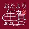 年賀状アプリ おたより本舗 2023