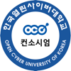 OCU컨소시엄 학습알리미 - Open Cyber University of Korea
