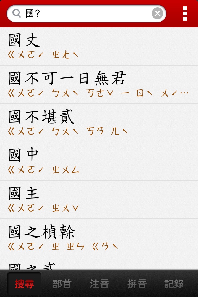 國語辭典 screenshot 4