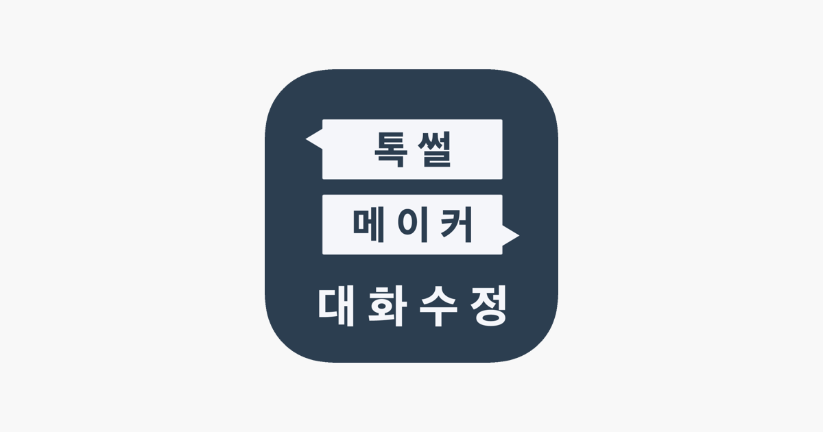 
      ‎App Store에서 제공하는 톡썰메이커 (카톡대화수정)
    