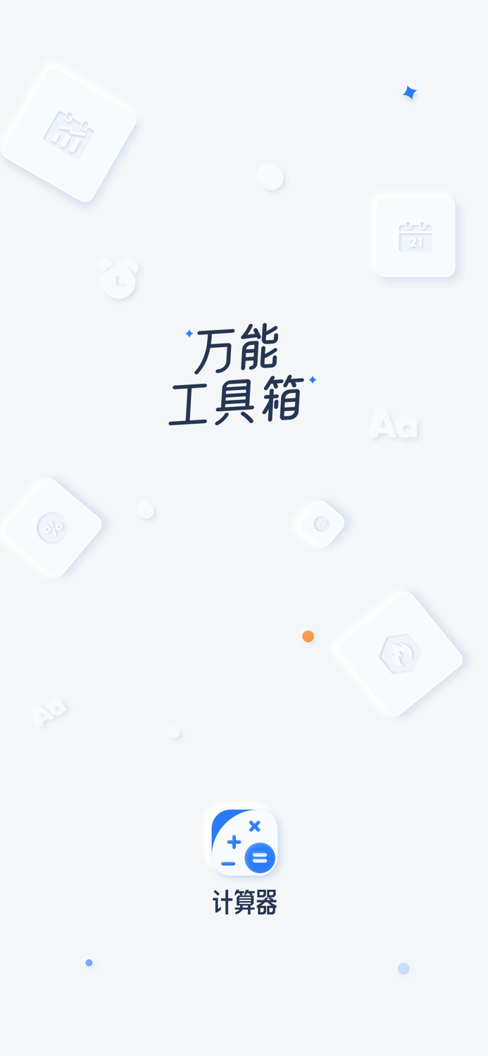 计算器-万能工具箱
