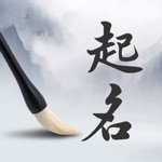 周易起名取名大师-专业国学解名软件