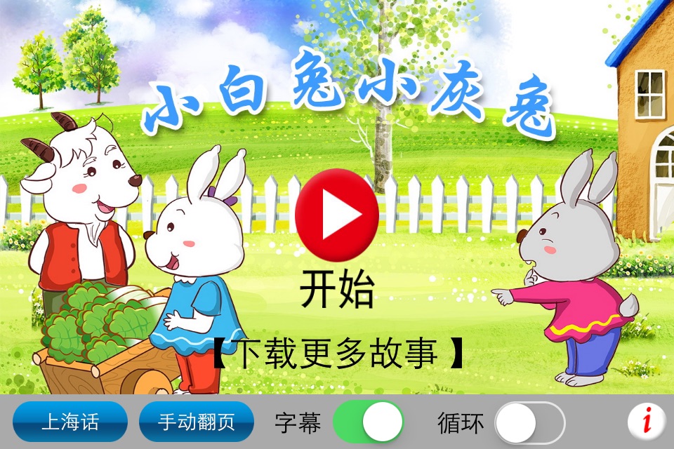 上海话讲故事6：小白兔小灰兔-冬泉沪语系列 screenshot 3