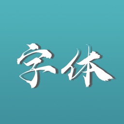 汉韵字院-精品艺术字体下载