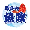 活きの魚政