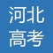 2022年河北高考志愿指南,面向河北省考生，根据考生的选科，目标大学省份，学校名称，总分，语数总分，外语分数，专业名称等条件快速筛选出符合考生要求的大学专业。结果集中橙色代表985大学，蓝色代表211大学，绿色代表普通大学。app还包括2021年河北省一分一段表，可以查询分数对应的省排名，增加了各高校大学专业排名。