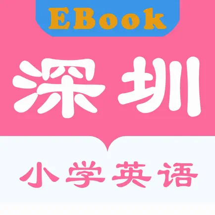 深圳小学英语EBook-英语学习辅导 Читы