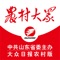 农村大众报由中共山东省委主管主办，大众日报农村版，是省委、省政府指导全省三农工作的综合性党报，山东十佳报纸之一,山东在联合国教科文组织登记注册的两家报纸之一。1950年创刊，以“专门为农民说话、专业为农业服务、专心为农村付出”为办报宗旨，定位于“政策手册、科技宝典、致富向导、生活益友”。深入关注三农问题，传播农民致富的科学知识和实用技术，倡导现代新的生活方式，融权威性、服务性、可读性于一体，在农村拥有百万忠实读者。