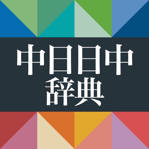 小学館 中日・日中辞典(第3版)