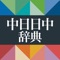 本製品は、小学館の中日辞典「中日辞典 第3版」と日中辞典「日中辞典 第3版」をセットで収録した電子辞典アプリです。
