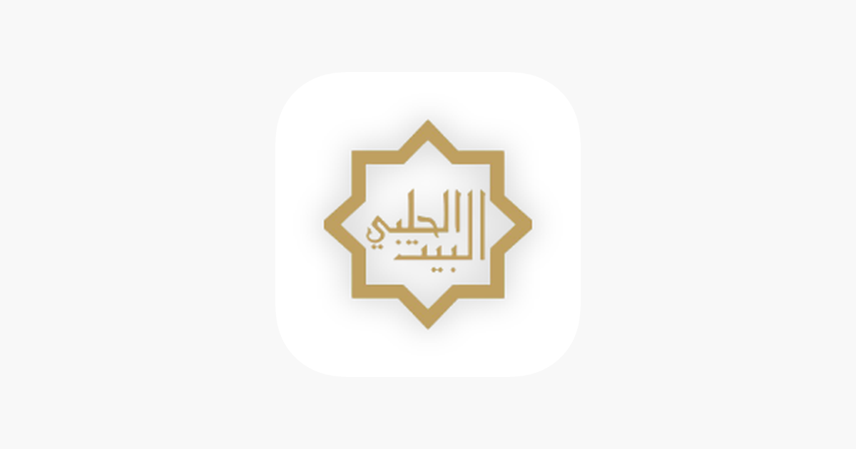 ‎Albait Alhalabi-البيت الحلبي on the App Store