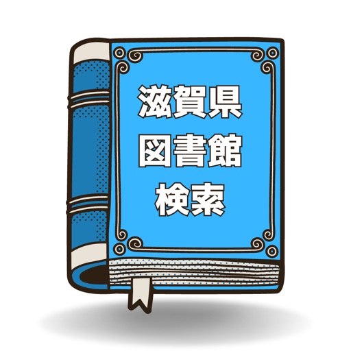 滋賀県専用 図書館検索アプリ 本があるか一気に確認！