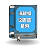 Get 滋賀県専用 図書館検索アプリ 本があるか一気に確認！ for iOS, iPhone, iPad Aso Report