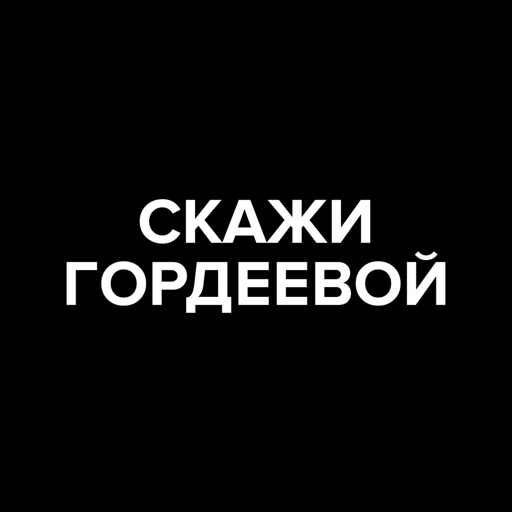 Скажи Гордеевой