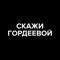 Приложение "Скажи Гордеевой" – уникальная возможность смотреть выпуски популярного YouTube-шоу Катерины Гордеевой в высоком качестве и где угодно: в метро, на природе, в самолёте и в минуты ожидания