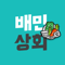App Icon for 배민상회 App in Korea IOS App Store