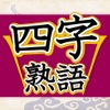 四字熟語判定