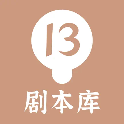 13剧本库 Читы